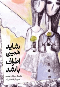 شاید همین اطراف باشد - (مجموعه شعر نوجوان)